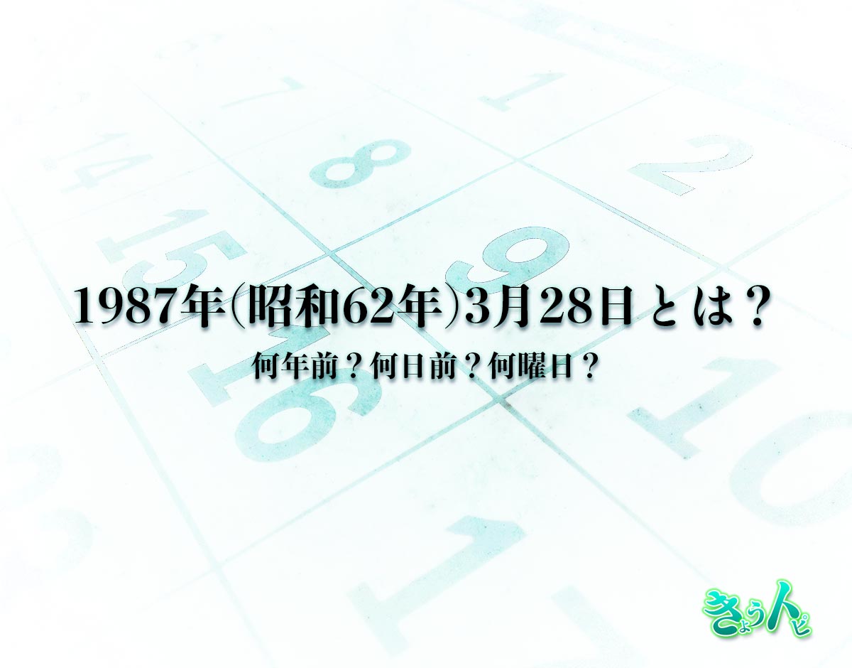 1987年(昭和62年)3月28日とは？何日前で何曜日？運勢や性格まで解釈