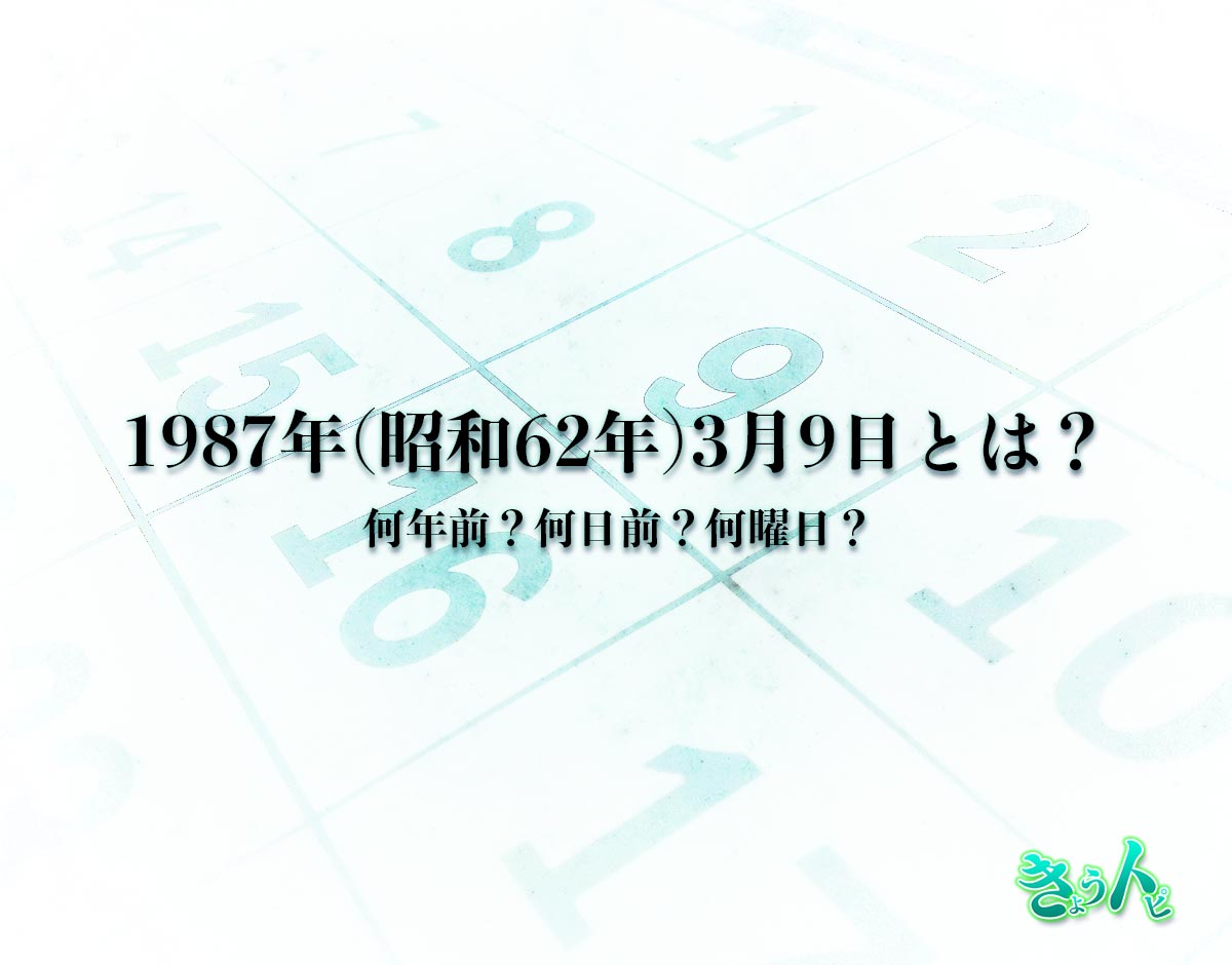 1987年(昭和62年)3月9日とは？何日前で何曜日？運勢や性格まで解釈