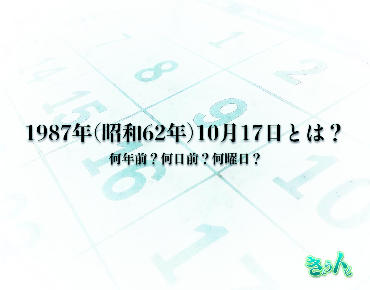 1987年(昭和62年)10月17日とは？何日前で何曜日？運勢や性格まで解釈