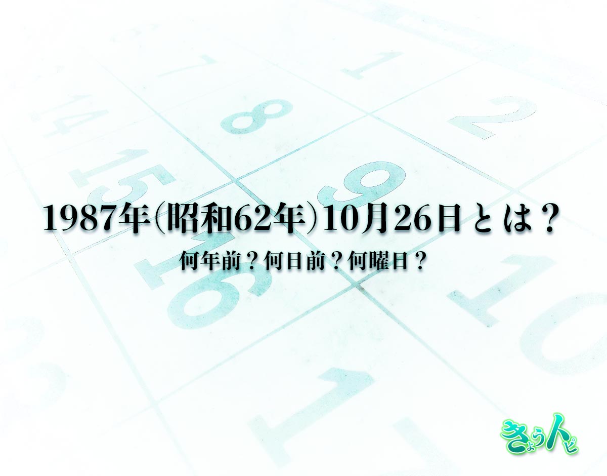 1987年(昭和62年)10月26日とは？何日前で何曜日？運勢や性格まで解釈