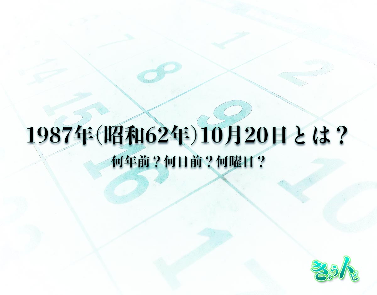 1987年(昭和62年)10月20日とは？何日前で何曜日？運勢や性格まで解釈