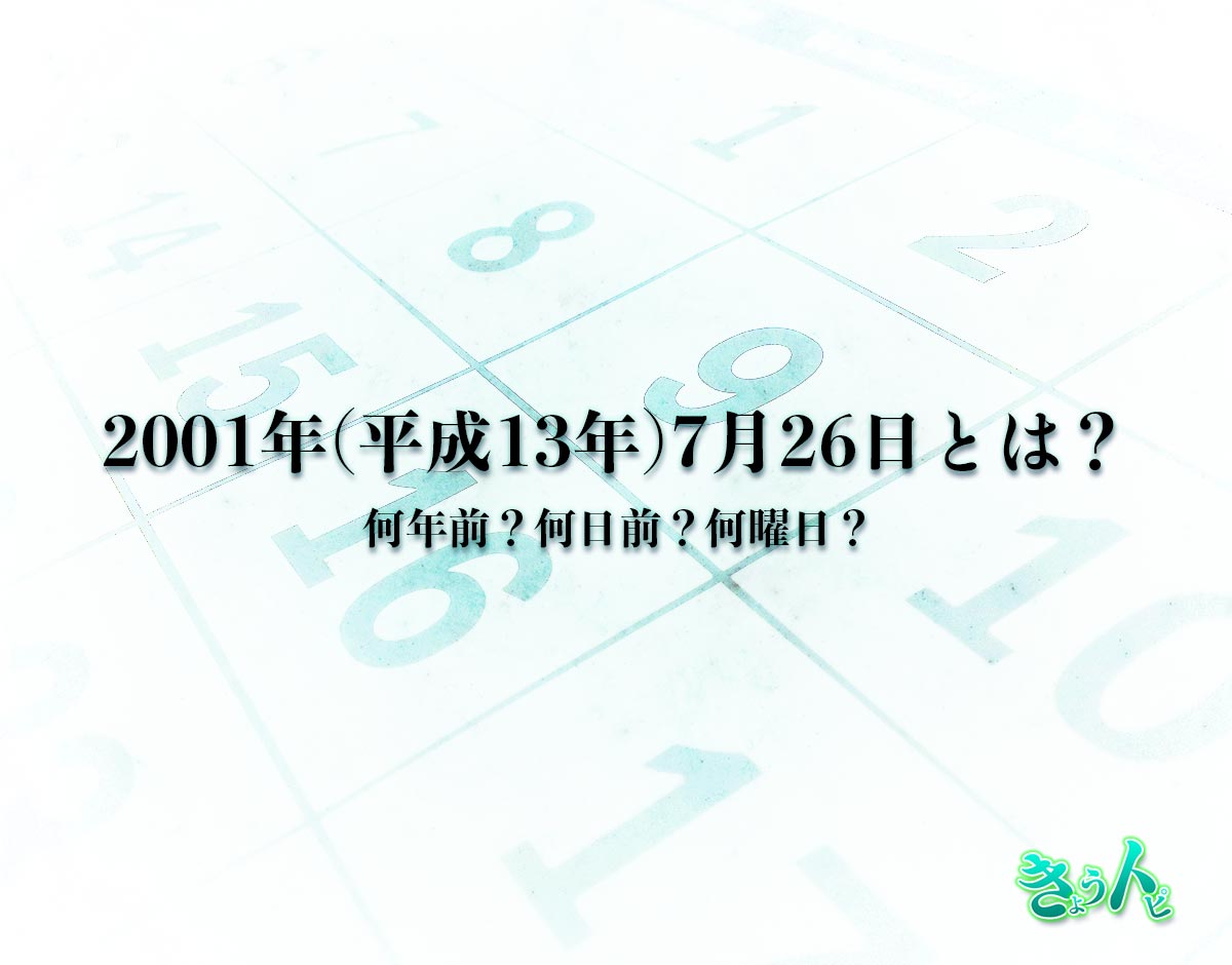 2001年(平成13年)7月26日とは？何日前で何曜日？運勢や性格まで解釈