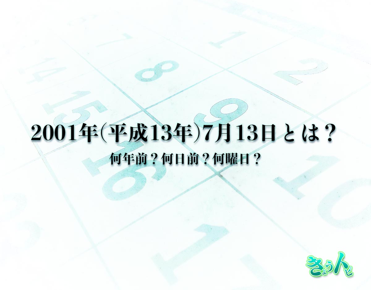 2001年(平成13年)7月13日とは？何日前で何曜日？運勢や性格まで解釈