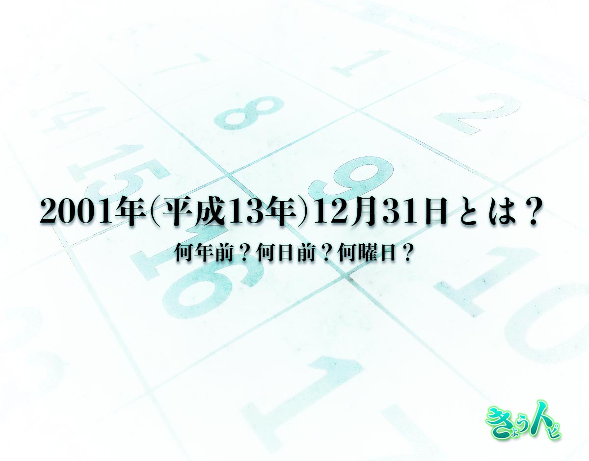 2001年(平成13年)12月31日とは？何日前で何曜日？運勢や性格まで解釈