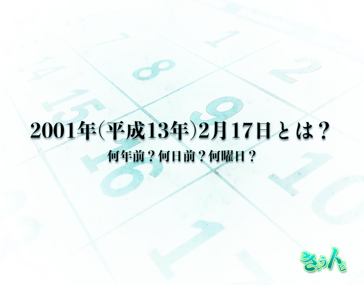 2001年(平成13年)2月17日とは？何日前で何曜日？運勢や性格まで解釈