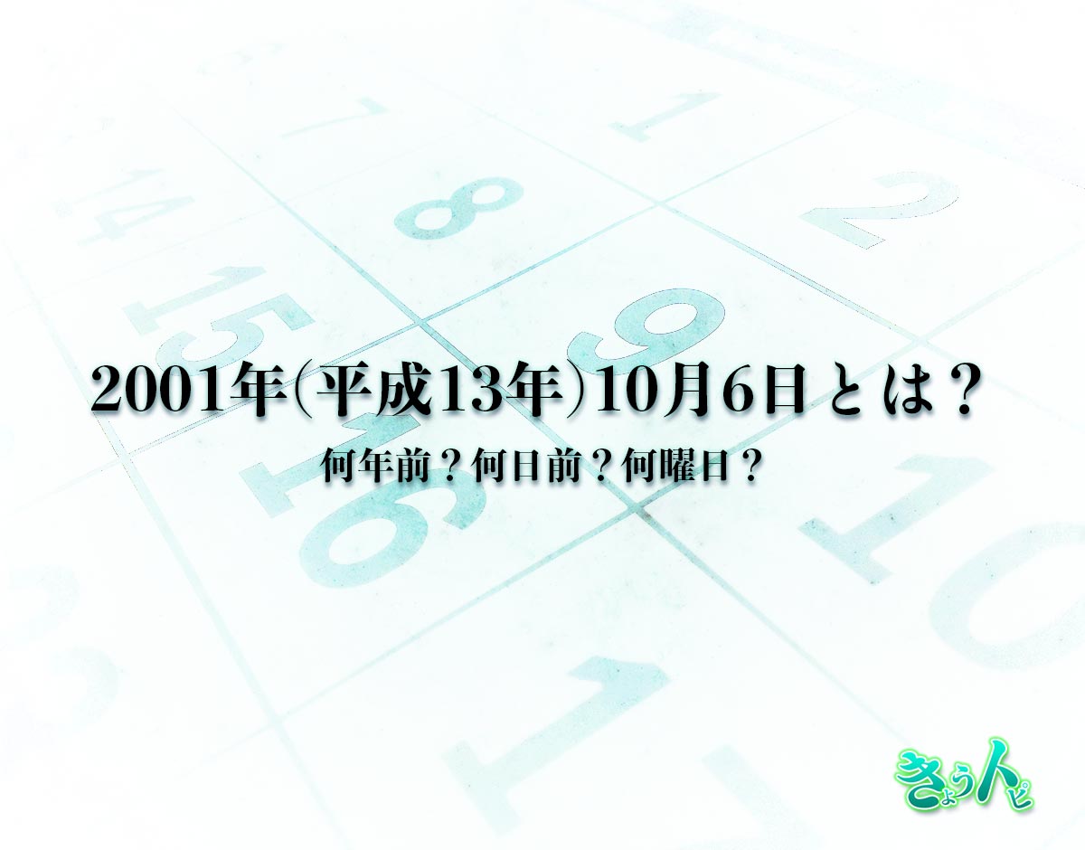 2001年(平成13年)10月6日とは？何日前で何曜日？運勢や性格まで解釈