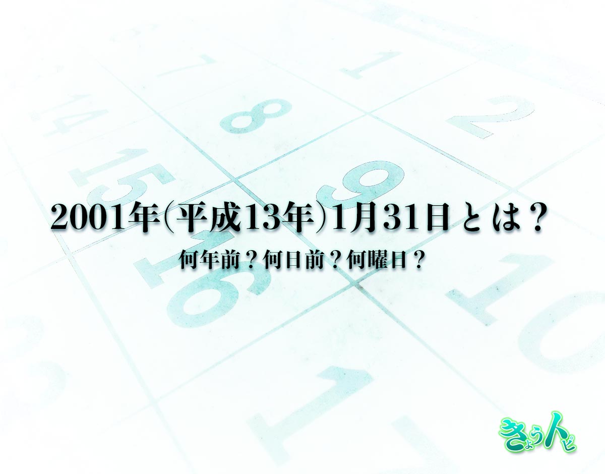 2001年(平成13年)1月31日とは？何日前で何曜日？運勢や性格まで解釈