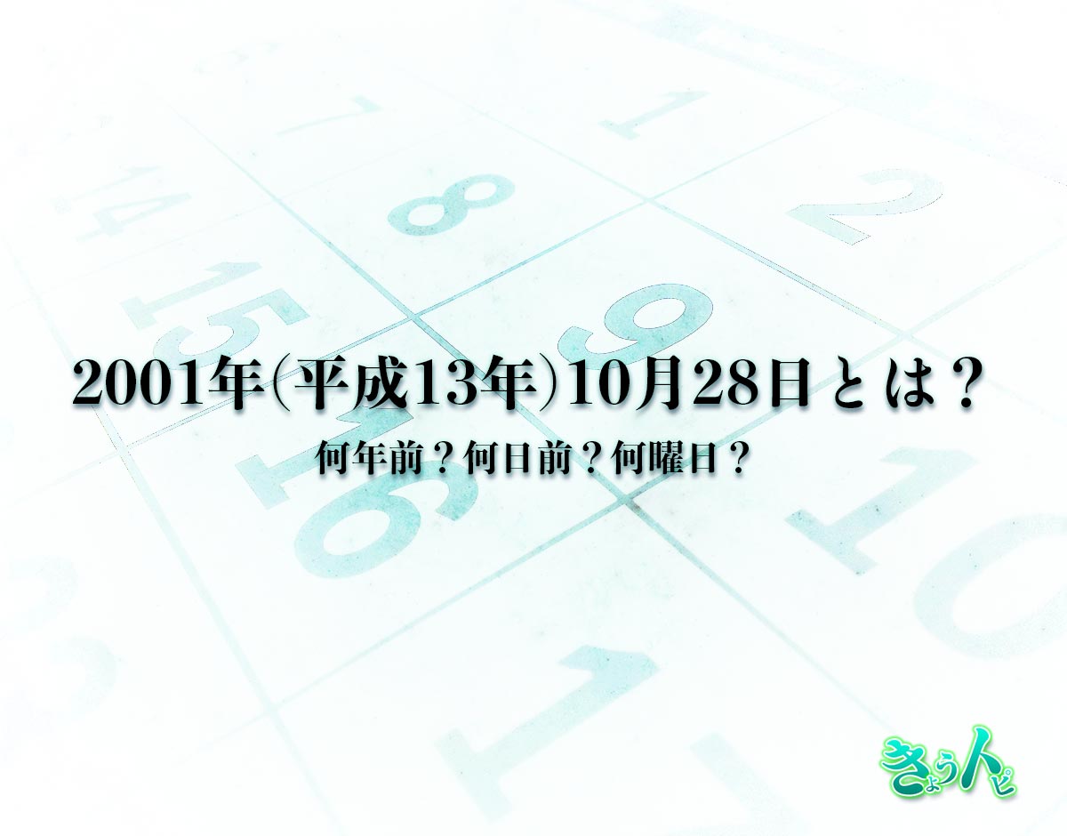 2001年(平成13年)10月28日とは？何日前で何曜日？運勢や性格まで解釈