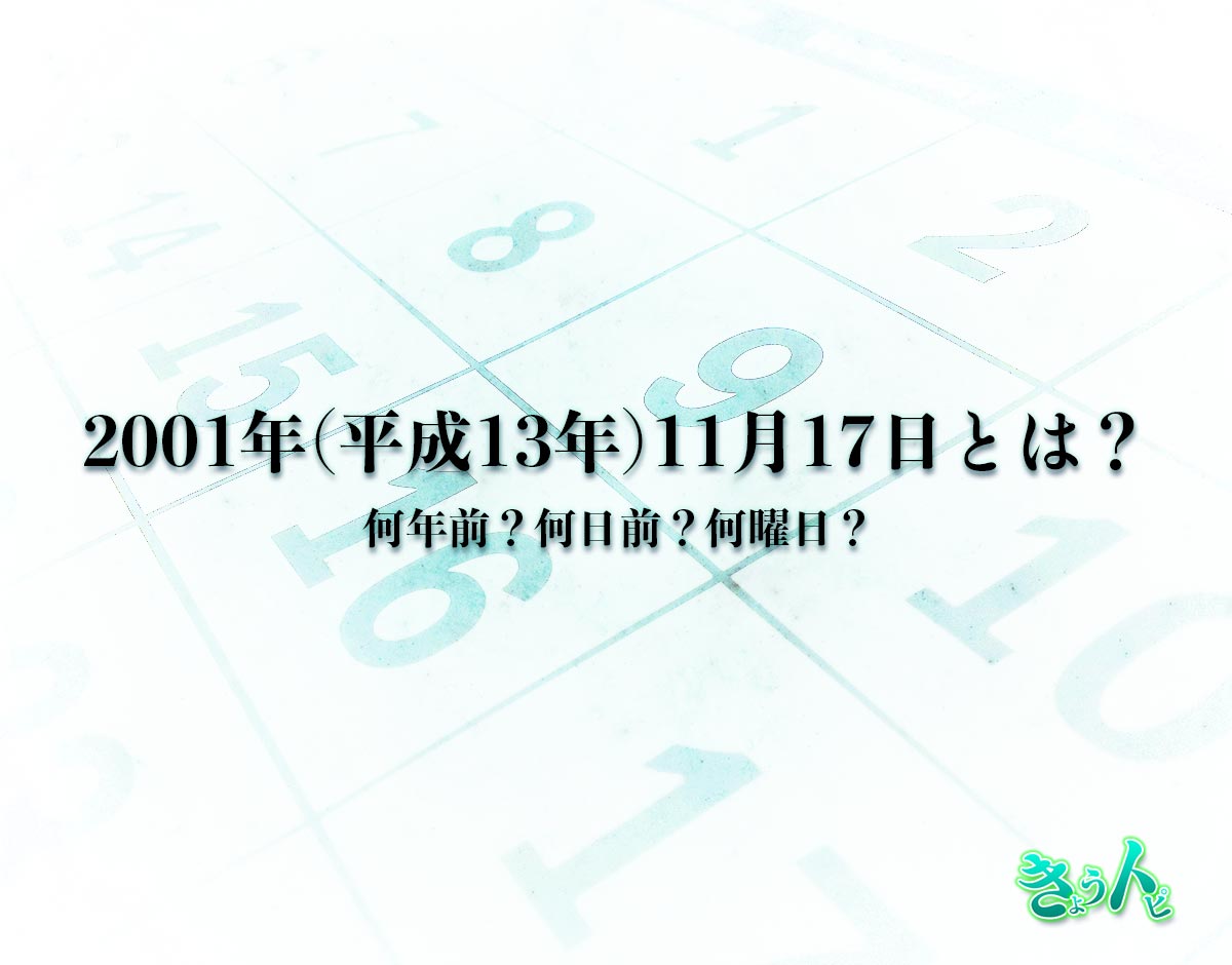 2001年(平成13年)11月17日とは？何日前で何曜日？運勢や性格まで解釈