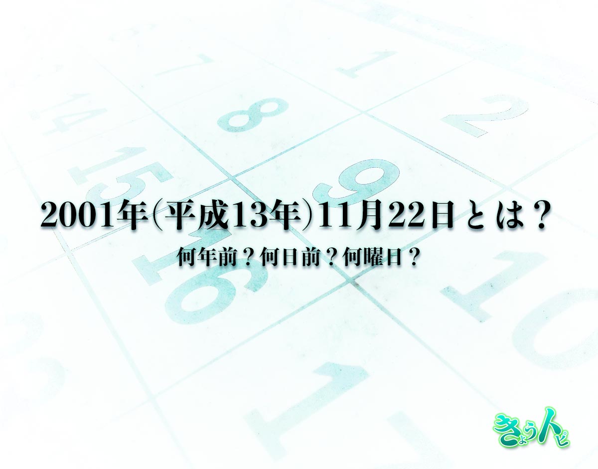 2001年(平成13年)11月22日とは？何日前で何曜日？運勢や性格まで解釈