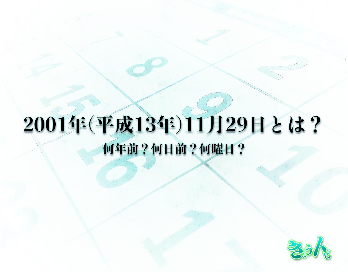 2001年(平成13年)11月29日とは？何日前で何曜日？運勢や性格まで解釈