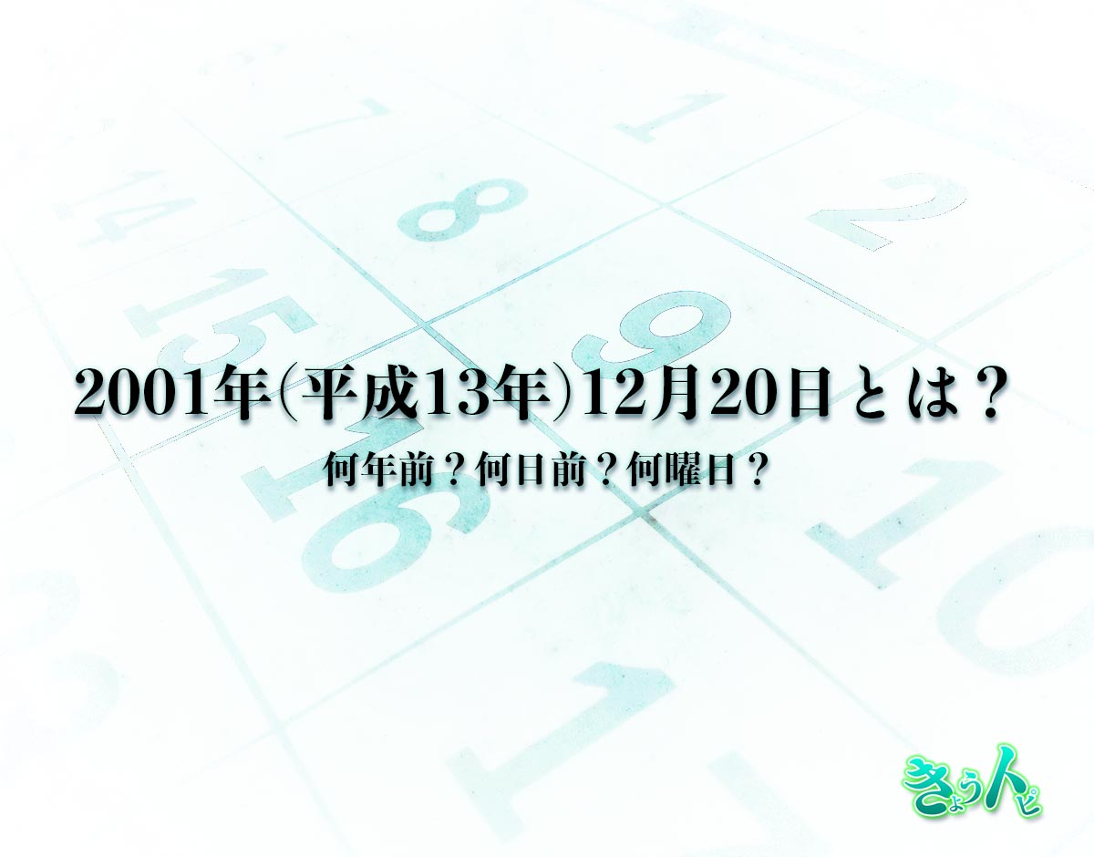 2001年(平成13年)12月20日とは？何日前で何曜日？運勢や性格まで解釈