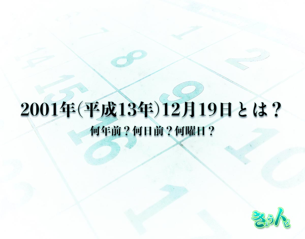 2001年(平成13年)12月19日とは？何日前で何曜日？運勢や性格まで解釈