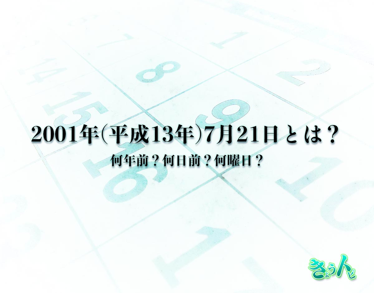 2001年(平成13年)7月21日とは？何日前で何曜日？運勢や性格まで解釈