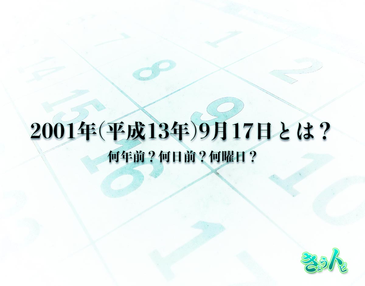 2001年(平成13年)9月17日とは？何日前で何曜日？運勢や性格まで解釈