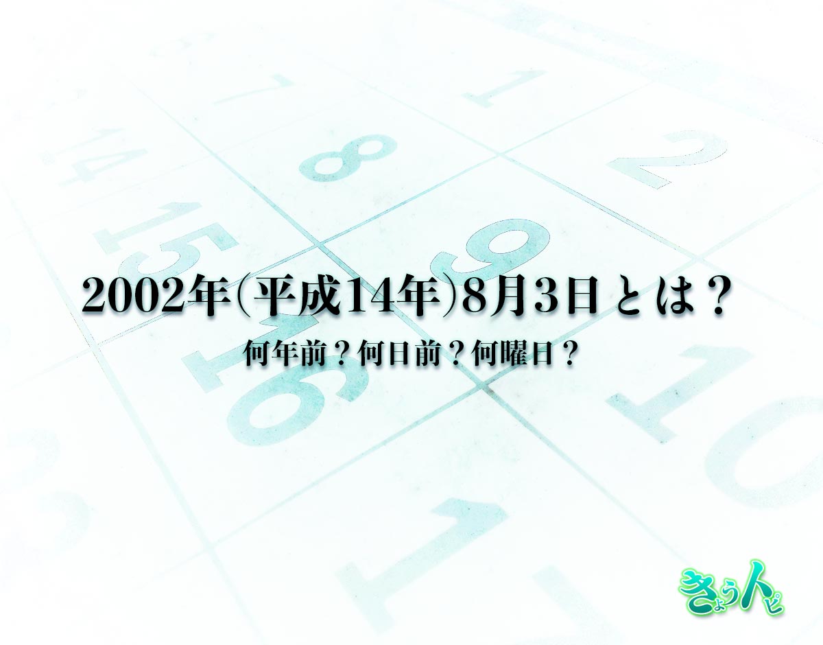 2002年(平成14年)8月3日とは？何日前で何曜日？運勢や性格まで解釈