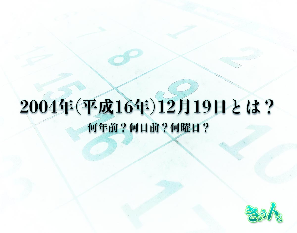 2004年(平成16年)12月19日とは？