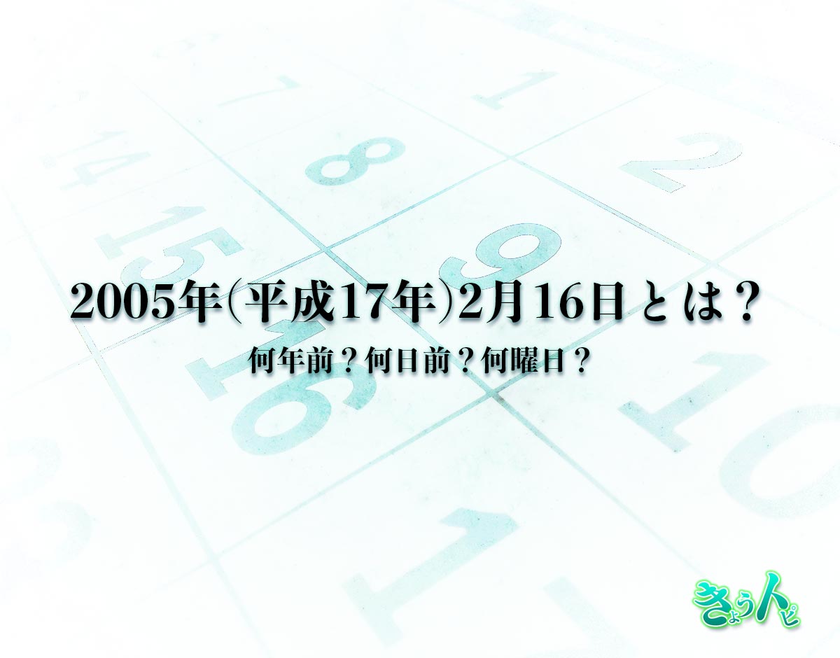 2005年(平成17年)2月16日とは？