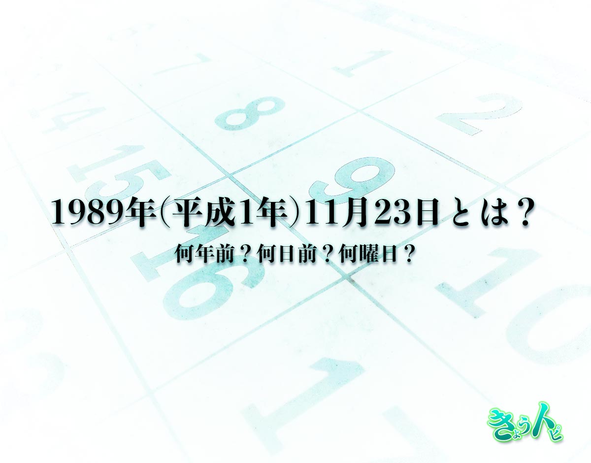 1989年(平成1年)11月23日とは？