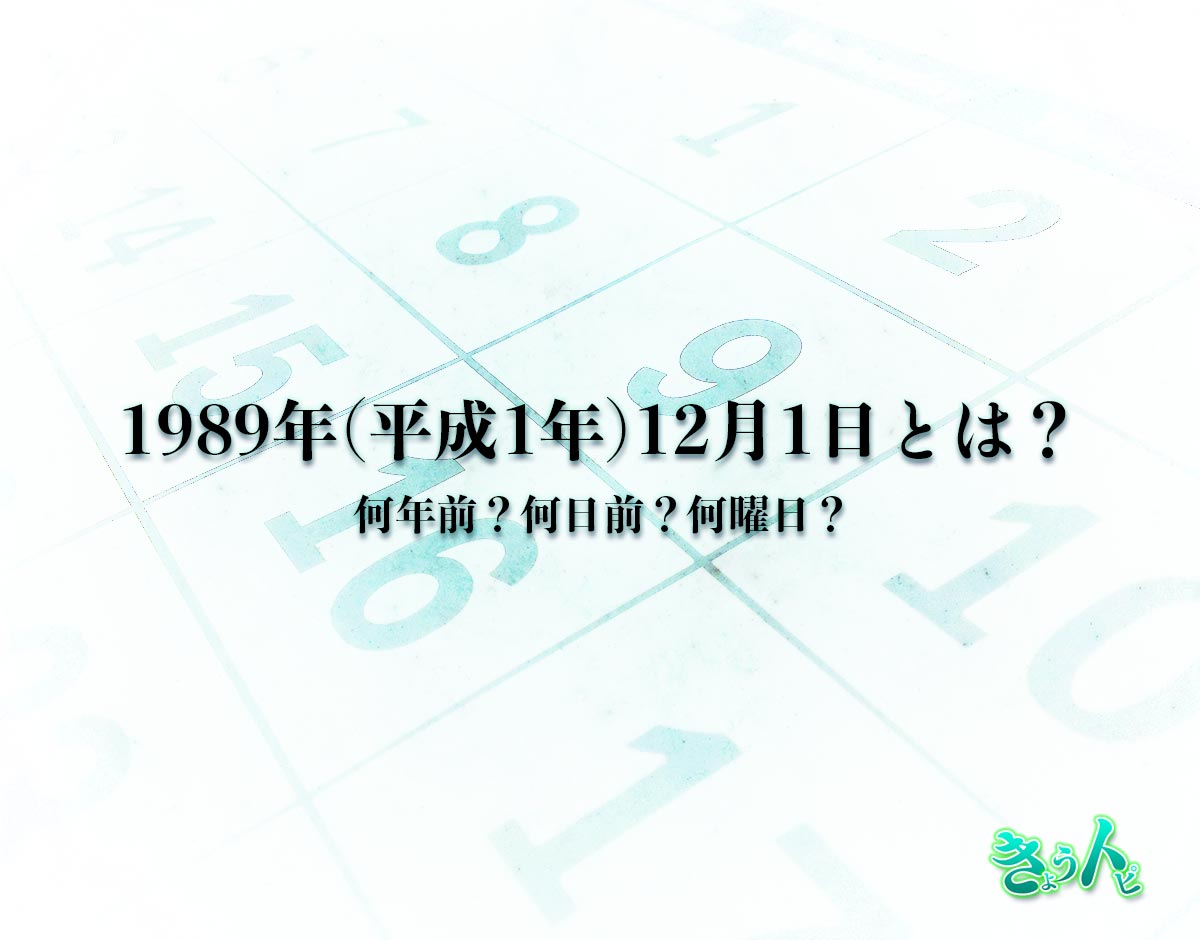 1989年(平成1年)12月1日とは？