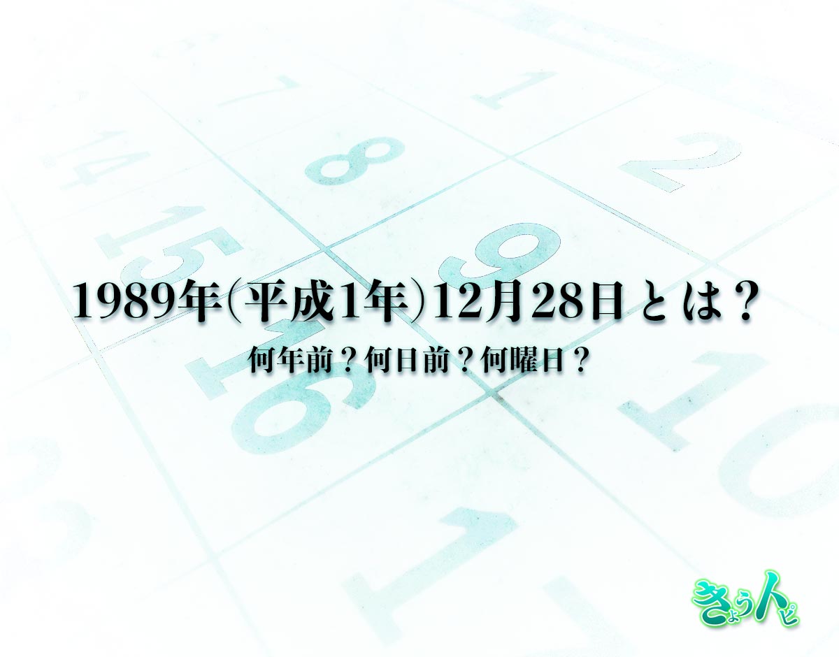 1989年(平成1年)12月28日とは？