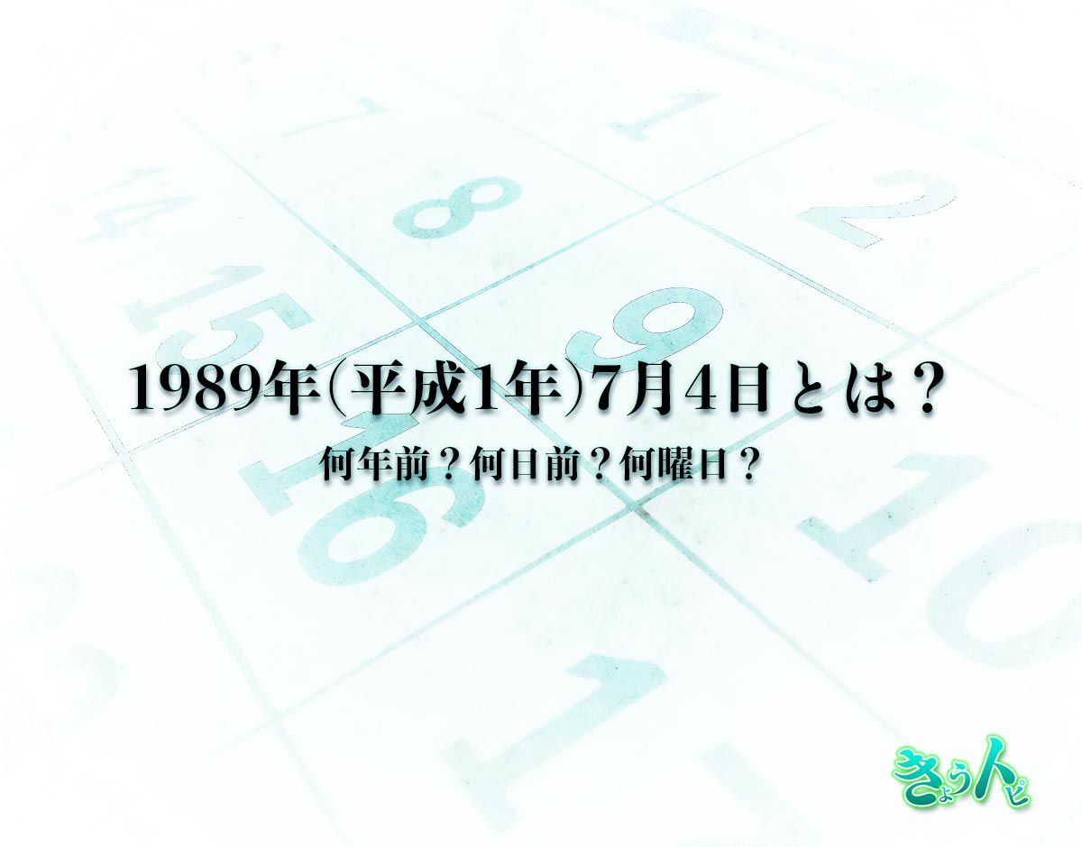 1989年(平成1年)7月4日とは？